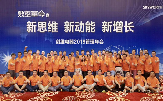 Skyworth Electric Co., Ltd. held the 2019 Management Annual Meeting with the theme of efficiency revolution